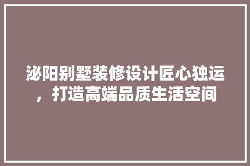 泌阳别墅装修设计匠心独运，打造高端品质生活空间  第1张