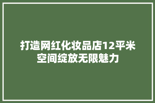 打造网红化妆品店12平米空间绽放无限魅力