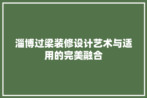 淄博过梁装修设计艺术与适用的完美融合