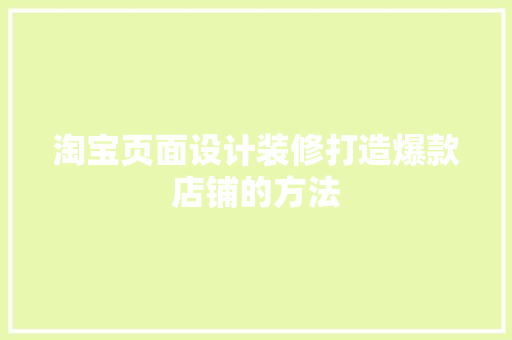 淘宝页面设计装修打造爆款店铺的方法