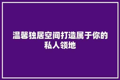 温馨独居空间打造属于你的私人领地