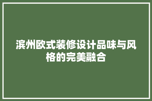 滨州欧式装修设计品味与风格的完美融合