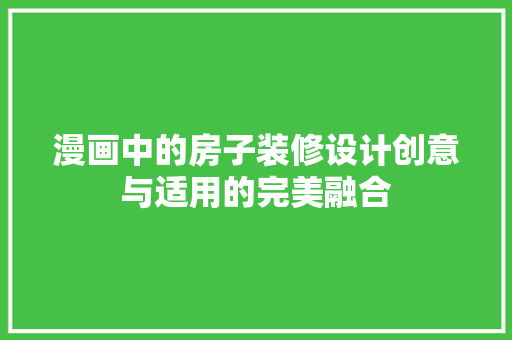 漫画中的房子装修设计创意与适用的完美融合