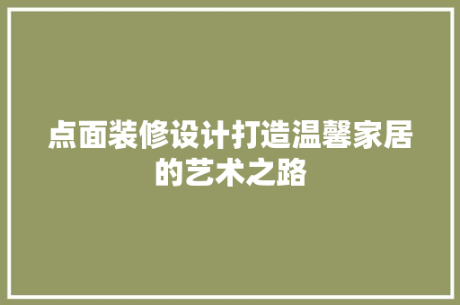 点面装修设计打造温馨家居的艺术之路
