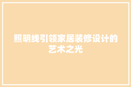 照明线引领家居装修设计的艺术之光