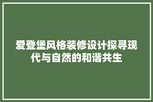 爱登堡风格装修设计探寻现代与自然的和谐共生