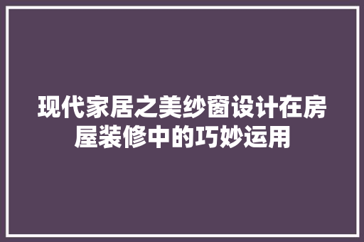 现代家居之美纱窗设计在房屋装修中的巧妙运用