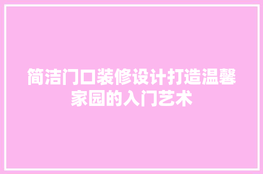 简洁门口装修设计打造温馨家园的入门艺术