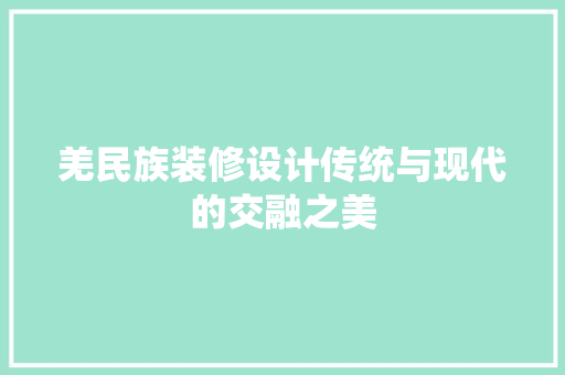 羌民族装修设计传统与现代的交融之美