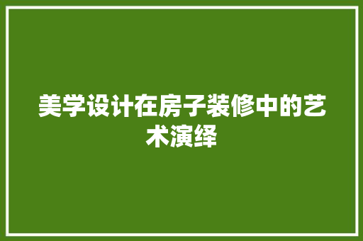 美学设计在房子装修中的艺术演绎