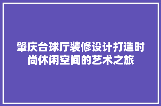 肇庆台球厅装修设计打造时尚休闲空间的艺术之旅  第1张