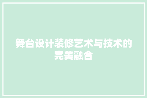 舞台设计装修艺术与技术的完美融合