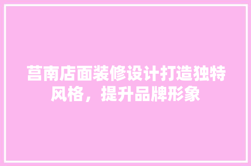 莒南店面装修设计打造独特风格，提升品牌形象