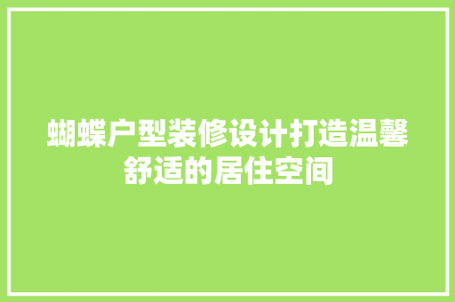 蝴蝶户型装修设计打造温馨舒适的居住空间