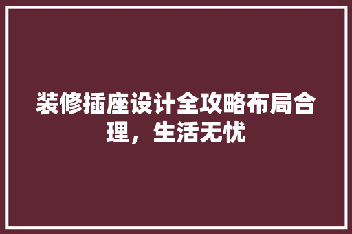 装修插座设计全攻略布局合理，生活无忧