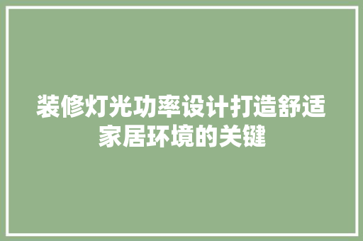 装修灯光功率设计打造舒适家居环境的关键