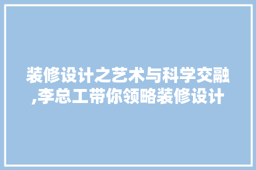装修设计之艺术与科学交融,李总工带你领略装修设计的奥秘