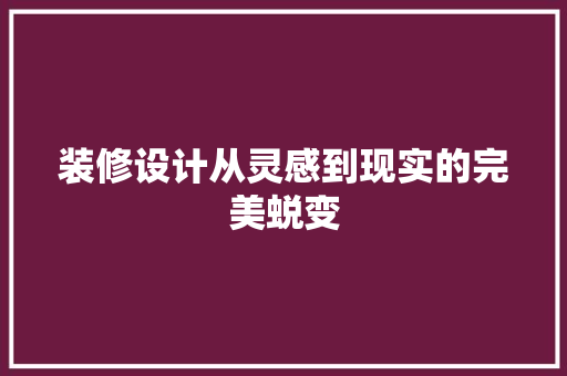 装修设计从灵感到现实的完美蜕变