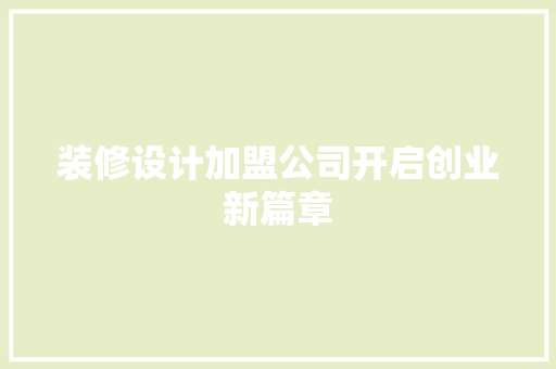 装修设计加盟公司开启创业新篇章