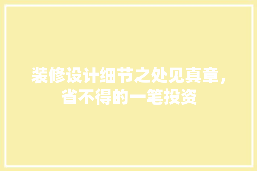 装修设计细节之处见真章，省不得的一笔投资  第1张