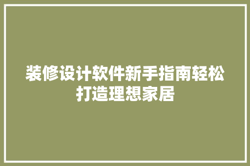 装修设计软件新手指南轻松打造理想家居