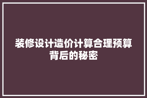 装修设计造价计算合理预算背后的秘密