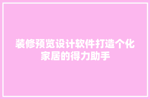 装修预览设计软件打造个化家居的得力助手