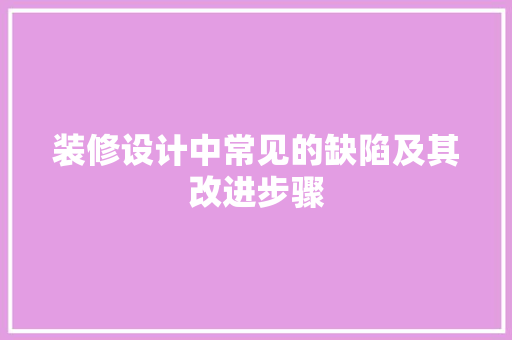 装修设计中常见的缺陷及其改进步骤