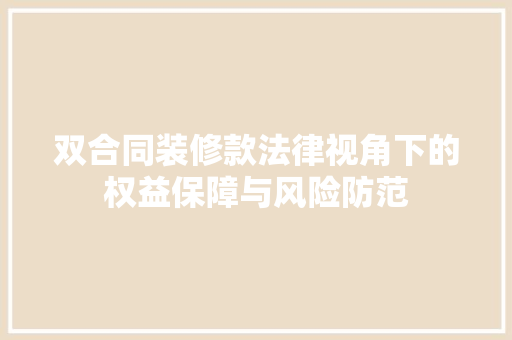 双合同装修款法律视角下的权益保障与风险防范  第1张