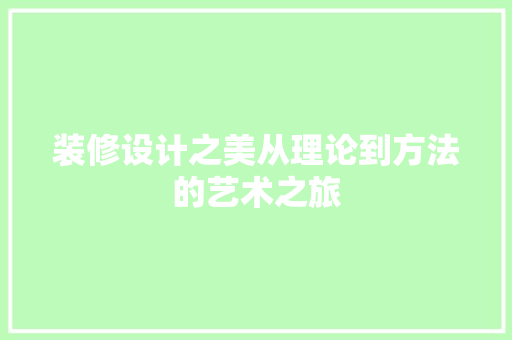 装修设计之美从理论到方法的艺术之旅