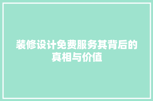 装修设计免费服务其背后的真相与价值