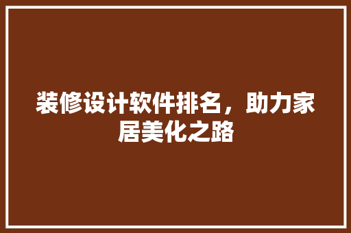装修设计软件排名，助力家居美化之路
