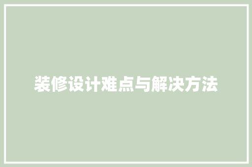 装修设计难点与解决方法