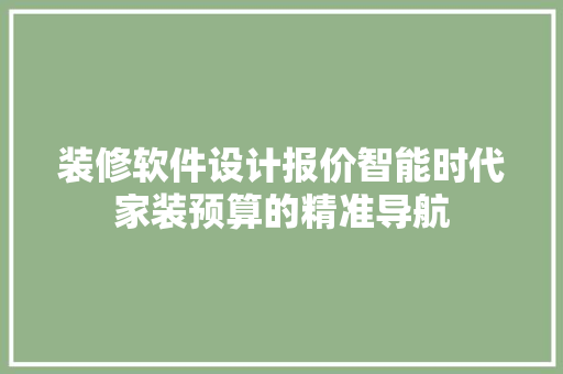 装修软件设计报价智能时代家装预算的精准导航