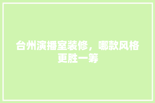 台州演播室装修，哪款风格更胜一筹  第1张