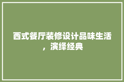 西式餐厅装修设计品味生活，演绎经典