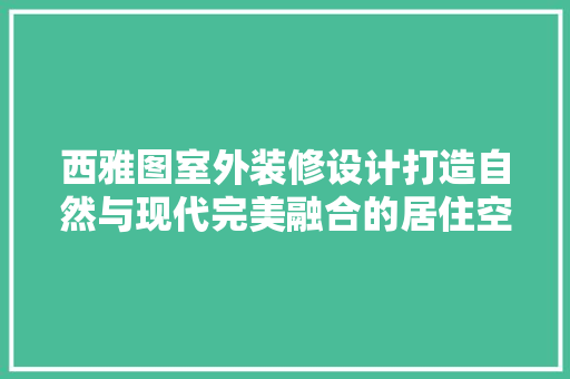 西雅图室外装修设计打造自然与现代完美融合的居住空间