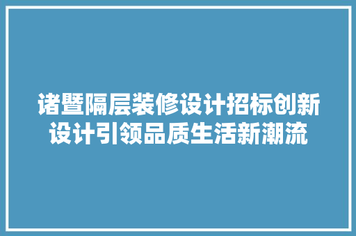 诸暨隔层装修设计招标创新设计引领品质生活新潮流
