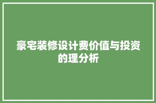 豪宅装修设计费价值与投资的理分析