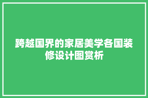 跨越国界的家居美学各国装修设计图赏析