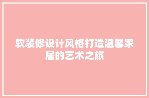 软装修设计风格打造温馨家居的艺术之旅