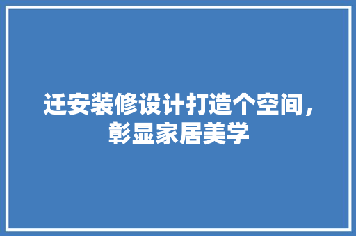 迁安装修设计打造个空间，彰显家居美学