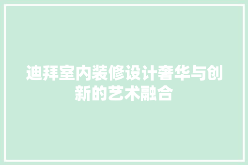 迪拜室内装修设计奢华与创新的艺术融合