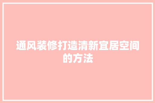 通风装修打造清新宜居空间的方法
