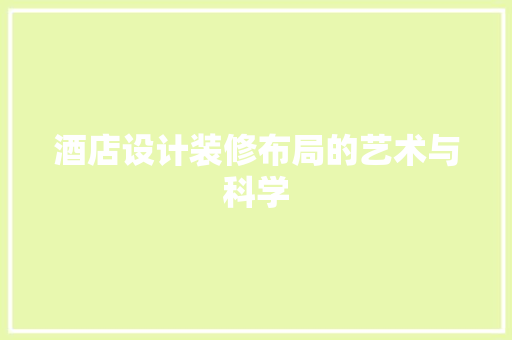 酒店设计装修布局的艺术与科学