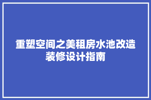 重塑空间之美租房水池改造装修设计指南