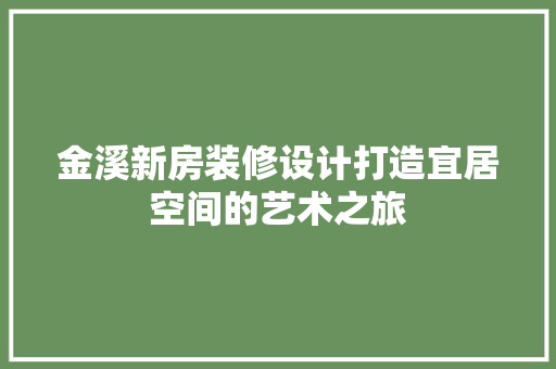 金溪新房装修设计打造宜居空间的艺术之旅