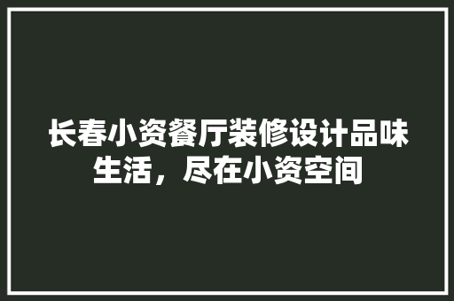 长春小资餐厅装修设计品味生活，尽在小资空间
