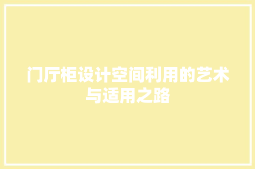 门厅柜设计空间利用的艺术与适用之路
