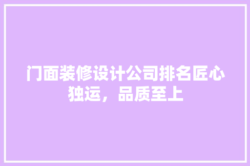 门面装修设计公司排名匠心独运，品质至上